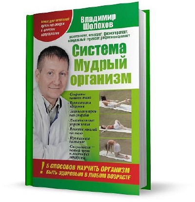 100 врачей шолохова. Шолохов Владимир Алексеевич мануальный терапевт. Доктор Шолохов книги. Шолохов Владимир Алексеевич кандидат. Жизнь без лекарств Шолохов доктор.