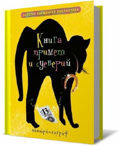 Книга с приметами