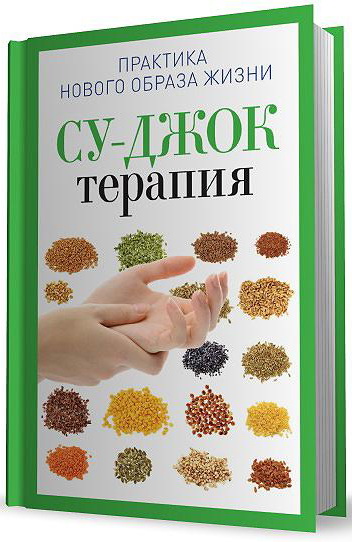 Су джок терапия. Су Джок методическая литература. Книги Су Джок терапия. Основы Су Джок терапии книга.