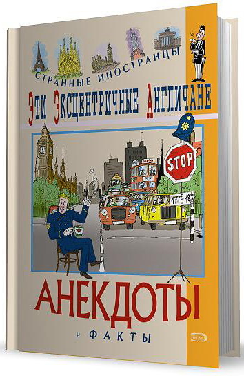 Наблюдая за англичанами книга. Наблюдая за англичанами. Эти горячие финны. Анекдоты и факты.