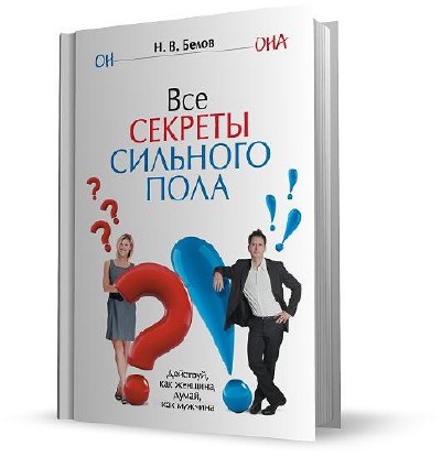 Сильная тайна. Аудиокнига мужчина женщина. Картинка книги Белова все секреты сильного пола. Аудиокнига мужчина плюс женщина. Думай как, действуй как Стань.