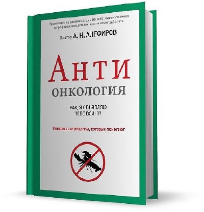 Книга рак. Книга про раковых больных. Книги про борьбу с онкологией. Анти врач. Математическая онкология книга.