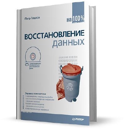 Дав восстановление. Восстановление данных книга. Восстановление данных Ташков. Восстановление данных на 100% Ташков Петр книга. Восстановление книг.