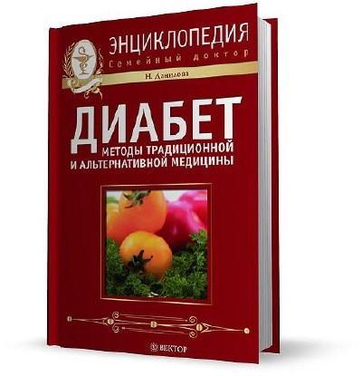 Практический живой. Методы традиционной медицины. Книги по альтернативной медицине. Энциклопедия современной женщины. Нетрадиционная медицина. Большая энциклопедия диабетика.