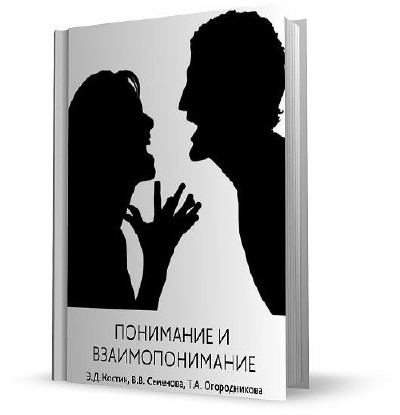 Понимание c. Понимание и взаимопонимание. Понимание и непонимание. О понимании. Картинки понимание ,взаимопонимание.