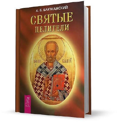 Святые целители. Анатолий Борисович Баюканский. Святые целители. Святые целители на Спасе. Веронин т. 