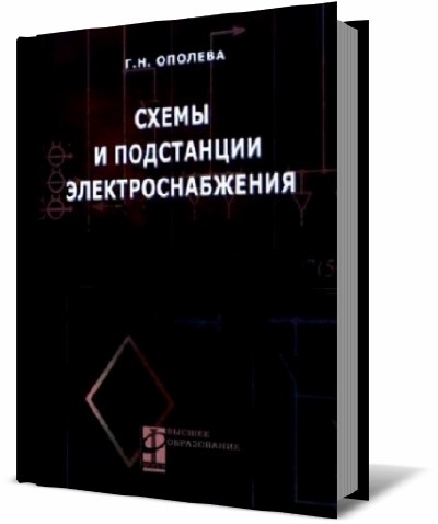 Ополева г н схемы и подстанции электроснабжения