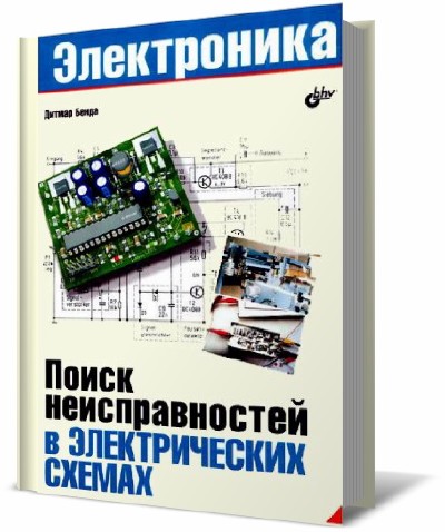 Поиск неисправностей и ремонт электронной аппаратуры без схем