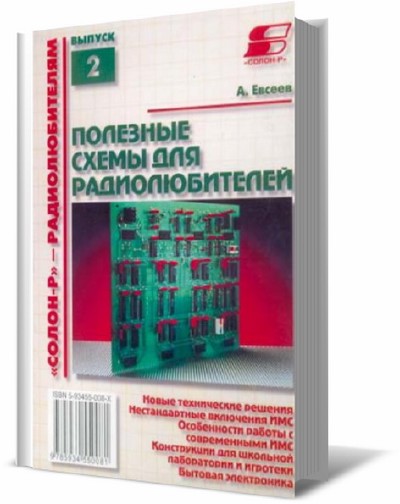 Радиолюбителям полезные схемы книга 5 шелестов и п