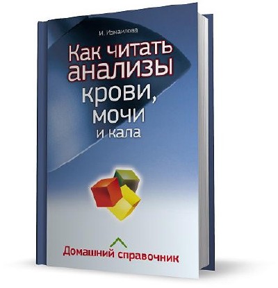 Исследования читать. Измайлова как читать анализы крови. Как читать анализы книга. Как читать анализы крови книги. Как прочитать анализ крови книга.